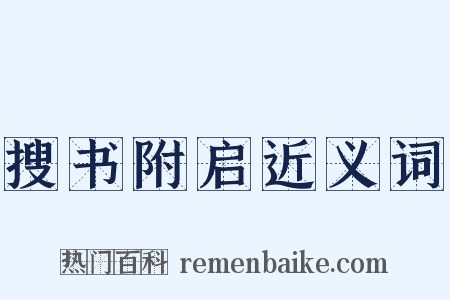 搜书附启近义词是什么意思的图片